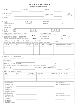 入学願書 - JTC日本語学校