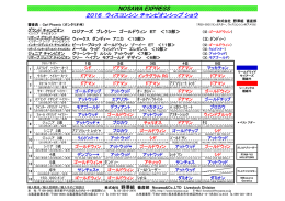 2016年 ウィスコンシン チャンピオンシップ ショウ 結果＆出陳頭数