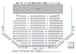 「百物語」の座席表はこちらをご確認ください
