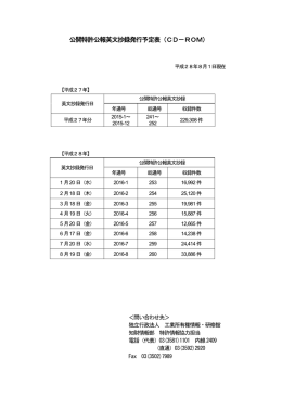 公開特許公報英文抄録発行予定表（CD－ROM）