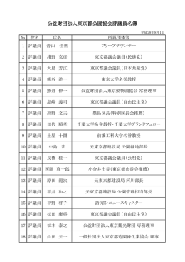 公益財団法人東京都公園協会評議員名簿