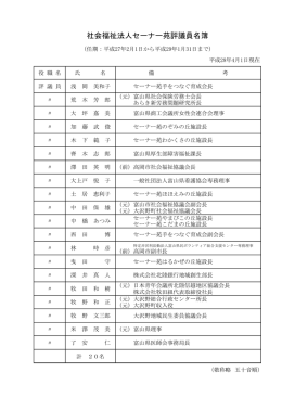 社会福祉法人セーナー苑評議員名簿