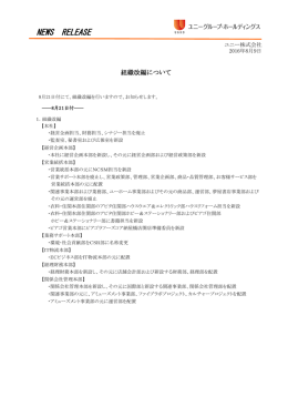 組織改編について(PDF/110kb) - ユニーグループ・ホールディングス株式