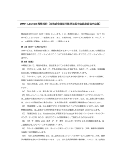 DMM Lounge 利用規約【元株式会社船井総研社長小山政彦直伝小山塾】