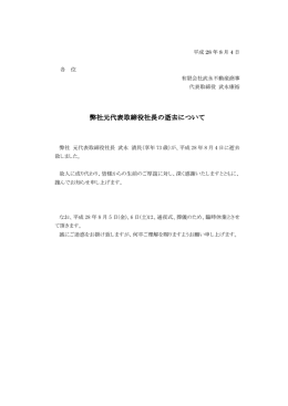 弊社元代表取締役社長の逝去について