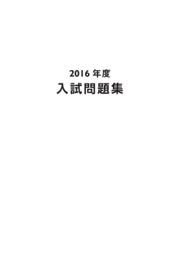 2016年度入試問題集（PDF：4.1MB）