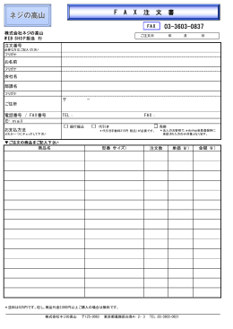 03-3603-0837 F   A   X   注 文 書