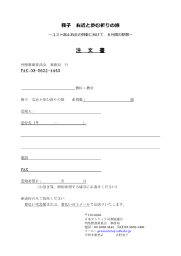注 文 書 - カトリック中央協議会