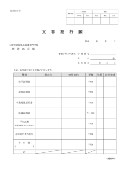 文 書 発 行 願 - 大阪府病院協会看護専門学校