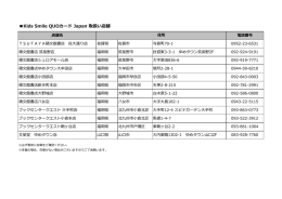 Kids Smile QUOカード Japan 取扱い店舗