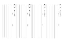 釈文（PDF）