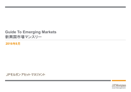 新興国市場マンスリー8月号 - JPモルガン･アセット・マネジメント