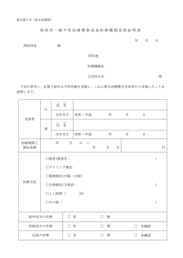 様式2 南国市一般不妊治療費助成金医療機関受診証明書