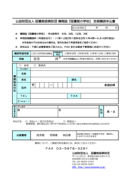 公益財団法人 図書館振興財団 機関誌『図書館の学校』 定期購読申込書