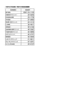 B型肝炎予防接種常総市内実施医療機関 (PDF：49.3KB)