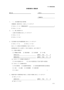 各種保険加入調査票 貴社名 ご担当 ご連絡先