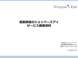 覆面調査のショッパーズアイ サービス概要資料