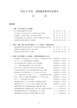 平成 27 年度 道路調査費等年度報告 目 次