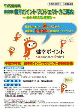 健幸ポイントプロジェクトのご案内（チラシ）（PDF：1.7MB）