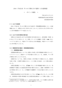 2016（平成 28）年 4-6 月期GDP速報（1 次速報値） ～ ポイント