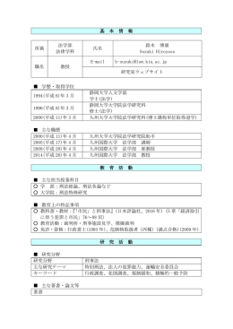 基 本 情 報 所属 法学部 法律学科 氏名 鈴木 博康 Suzuki Hiroyasu