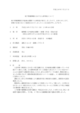 2016/07/27 地下鉄鶴舞線における人身事故について（PDF：67KB