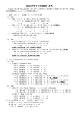 盛岡大学までの交通機関 盛岡大学までの交通機関（参考）