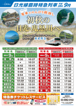 9月 日光線臨時特急列車の時刻表はこちら