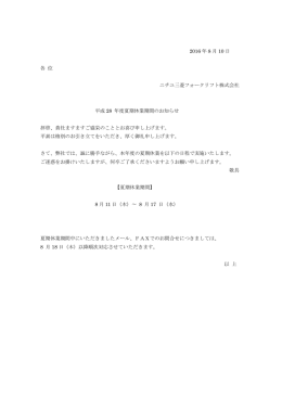2016 年 8 月 10 日 各 位 ニチユ三菱フォークリフト株式会社 平成 28