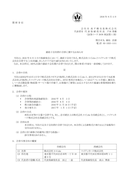 2016 年 8 月 4 日 関 係 各 位 会 社 名 高 千 穂 交 易 株 式 会 社 代表