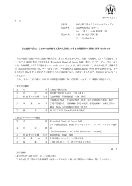2016 年 8 月 5 日 各 位 会社名 ： 株式会社三菱ケミカル