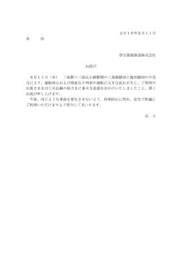 2016年8月11日 各 位 伊豆箱根鉄道株式会社 お詫び 8月11日