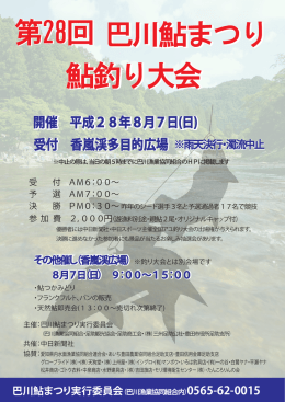 第28回 鮎釣り大会 巴川鮎まつり