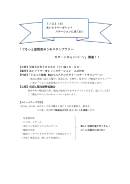 「ぐるっと滋賀東おうみスタンプラリー スタートキャンペーン」開催！！