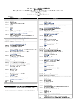 クリーン・コール・デー2016石炭利用国際会議 プログラム ＜案＞ 第25回