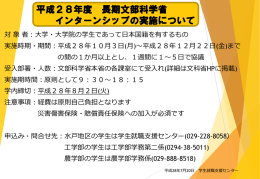 平成28年度 長期文部科学省 インターンシップの実施