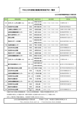 平成28年度集合健康診断実施予定一覧表