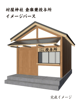 村屋神社 倉庫兼授与所 イメージパース