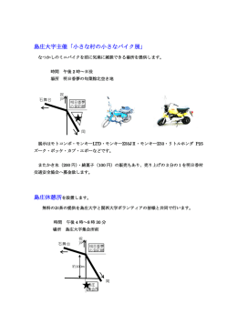 島庄大字主催「小さな村の小さなバイク展」