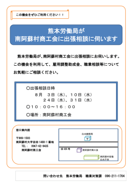 熊本労働局が 南阿蘇村商工会に出張相談に伺います