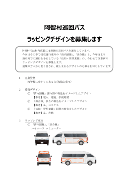 阿智村巡回バス ラッピングデザインを募集します