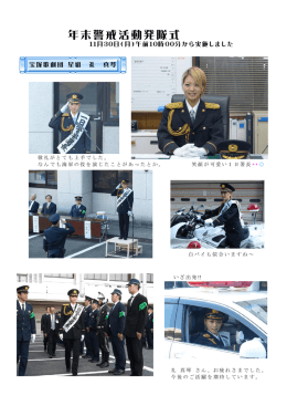 年末警戒活動発隊式