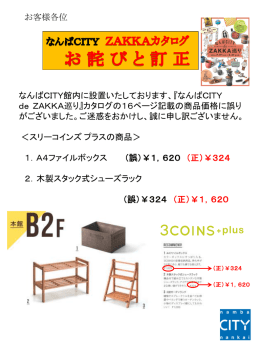 2016/07/27 なんばCITY ZAKKAカタログ お詫びと訂正