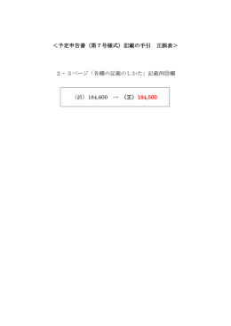 （誤）184,600 &rarr; （正） 184,500 ＜予定申告書（第7号様式）記載の手引