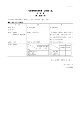 『品質管理検定教科書 QC 検定 2 級』 正 誤 票 （第 1 版第 1 刷）