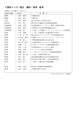 千葉県ユニセフ協会 役員一覧