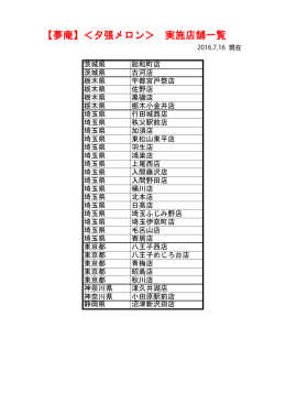 【夢庵】＜夕張メロン＞ 実施店舗一覧