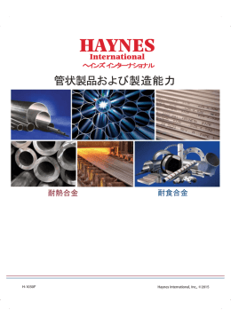 管状製品および製造能力 - Haynes International