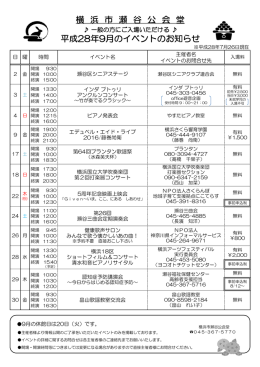 横 浜 市 瀬 谷 公 会 堂 平成28年9月のイベントのお知らせ
