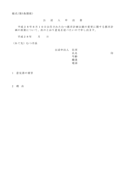 様式(第5条関係) 公 述 人 申 出 書 平成28年8月10日公告されたむつ